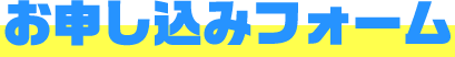 お申し込みフォーム